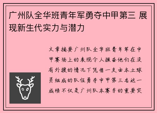 广州队全华班青年军勇夺中甲第三 展现新生代实力与潜力 广州队全华班青年军勇夺中甲第三 展现新生代实力与潜力