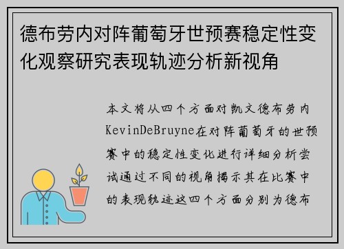 德布劳内对阵葡萄牙世预赛稳定性变化观察研究表现轨迹分析新视角 德布劳内对阵葡萄牙世预赛稳定性变化观察研究表现轨迹分析新视角