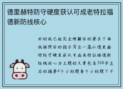 德里赫特防守硬度获认可成老特拉福德新防线核心 德里赫特防守硬度获认可成老特拉福德新防线核心