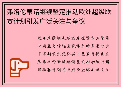 弗洛伦蒂诺继续坚定推动欧洲超级联赛计划引发广泛关注与争议 弗洛伦蒂诺继续坚定推动欧洲超级联赛计划引发广泛关注与争议