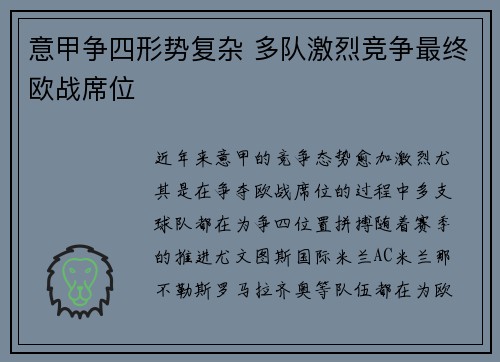 意甲争四形势复杂 多队激烈竞争最终欧战席位 意甲争四形势复杂 多队激烈竞争最终欧战席位