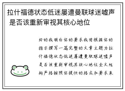 拉什福德状态低迷屡遭曼联球迷嘘声 是否该重新审视其核心地位 拉什福德状态低迷屡遭曼联球迷嘘声 是否该重新审视其核心地位
