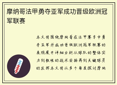 摩纳哥法甲勇夺亚军成功晋级欧洲冠军联赛 摩纳哥法甲勇夺亚军成功晋级欧洲冠军联赛