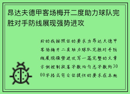 昂达夫德甲客场梅开二度助力球队完胜对手防线展现强势进攻 昂达夫德甲客场梅开二度助力球队完胜对手防线展现强势进攻