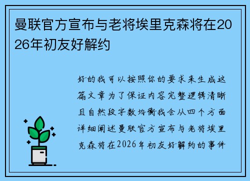 曼联官方宣布与老将埃里克森将在2026年初友好解约 曼联官方宣布与老将埃里克森将在2026年初友好解约