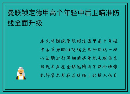 曼联锁定德甲高个年轻中后卫瞄准防线全面升级 曼联锁定德甲高个年轻中后卫瞄准防线全面升级