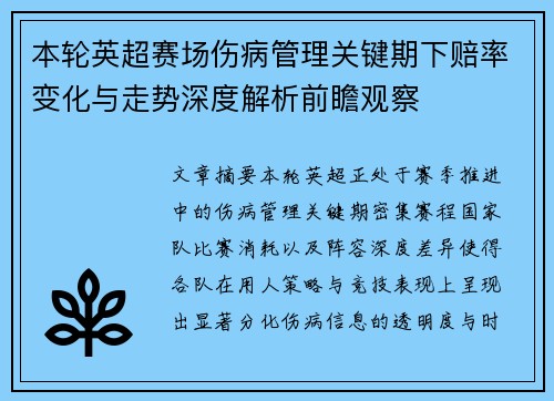 本轮英超赛场伤病管理关键期下赔率变化与走势深度解析前瞻观察 本轮英超赛场伤病管理关键期下赔率变化与走势深度解析前瞻观察