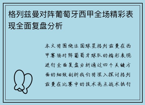 格列兹曼对阵葡萄牙西甲全场精彩表现全面复盘分析 格列兹曼对阵葡萄牙西甲全场精彩表现全面复盘分析
