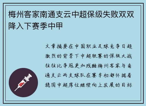 梅州客家南通支云中超保级失败双双降入下赛季中甲 梅州客家南通支云中超保级失败双双降入下赛季中甲