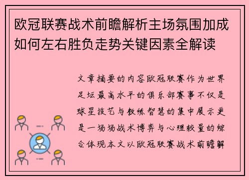 欧冠联赛战术前瞻解析主场氛围加成如何左右胜负走势关键因素全解读 欧冠联赛战术前瞻解析主场氛围加成如何左右胜负走势关键因素全解读