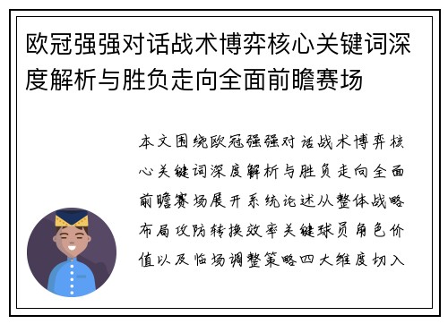 欧冠强强对话战术博弈核心关键词深度解析与胜负走向全面前瞻赛场 欧冠强强对话战术博弈核心关键词深度解析与胜负走向全面前瞻赛场