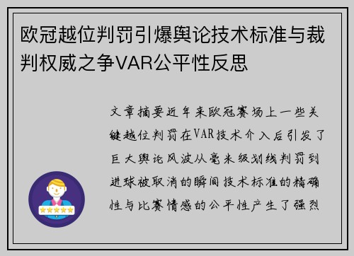 欧冠越位判罚引爆舆论技术标准与裁判权威之争VAR公平性反思 欧冠越位判罚引爆舆论技术标准与裁判权威之争VAR公平性反思