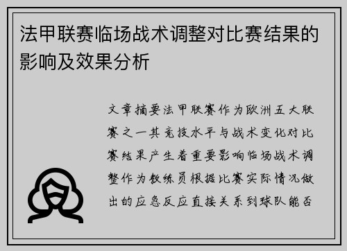 法甲联赛临场战术调整对比赛结果的影响及效果分析 法甲联赛临场战术调整对比赛结果的影响及效果分析