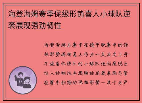 海登海姆赛季保级形势喜人小球队逆袭展现强劲韧性 海登海姆赛季保级形势喜人小球队逆袭展现强劲韧性