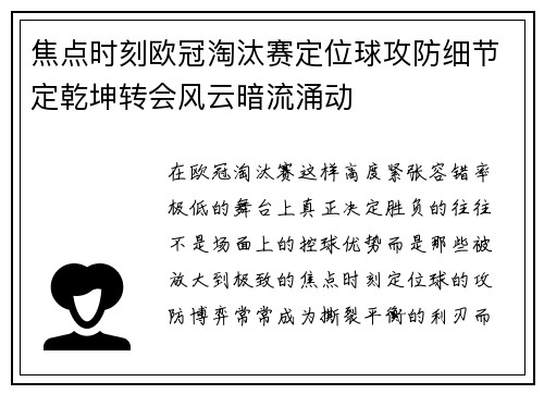 焦点时刻欧冠淘汰赛定位球攻防细节定乾坤转会风云暗流涌动 焦点时刻欧冠淘汰赛定位球攻防细节定乾坤转会风云暗流涌动