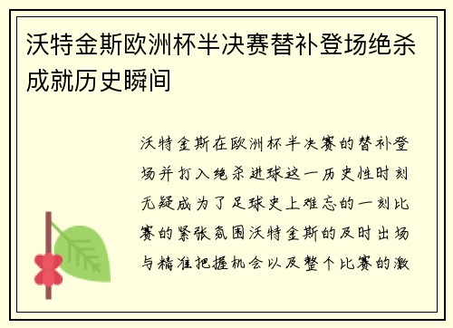 沃特金斯欧洲杯半决赛替补登场绝杀成就历史瞬间 沃特金斯欧洲杯半决赛替补登场绝杀成就历史瞬间