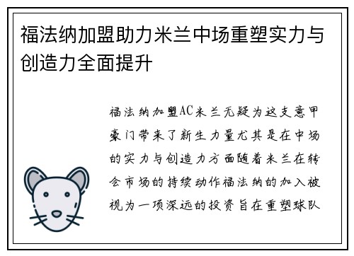福法纳加盟助力米兰中场重塑实力与创造力全面提升 福法纳加盟助力米兰中场重塑实力与创造力全面提升