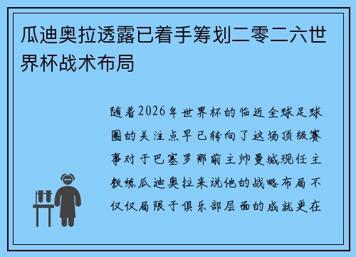 瓜迪奥拉透露已着手筹划二零二六世界杯战术布局 瓜迪奥拉透露已着手筹划二零二六世界杯战术布局