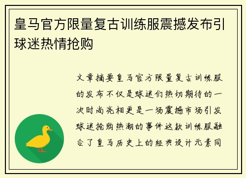 皇马官方限量复古训练服震撼发布引球迷热情抢购 皇马官方限量复古训练服震撼发布引球迷热情抢购