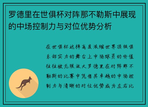 罗德里在世俱杯对阵那不勒斯中展现的中场控制力与对位优势分析 罗德里在世俱杯对阵那不勒斯中展现的中场控制力与对位优势分析