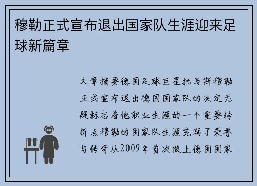 穆勒正式宣布退出国家队生涯迎来足球新篇章 穆勒正式宣布退出国家队生涯迎来足球新篇章