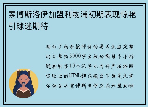 索博斯洛伊加盟利物浦初期表现惊艳引球迷期待 索博斯洛伊加盟利物浦初期表现惊艳引球迷期待