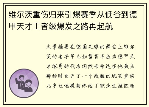 维尔茨重伤归来引爆赛季从低谷到德甲天才王者级爆发之路再起航 维尔茨重伤归来引爆赛季从低谷到德甲天才王者级爆发之路再起航