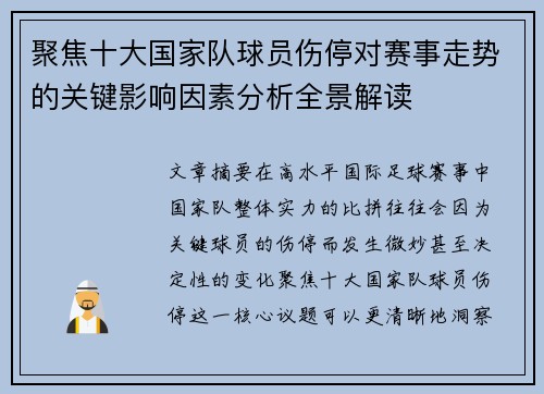 聚焦十大国家队球员伤停对赛事走势的关键影响因素分析全景解读 聚焦十大国家队球员伤停对赛事走势的关键影响因素分析全景解读