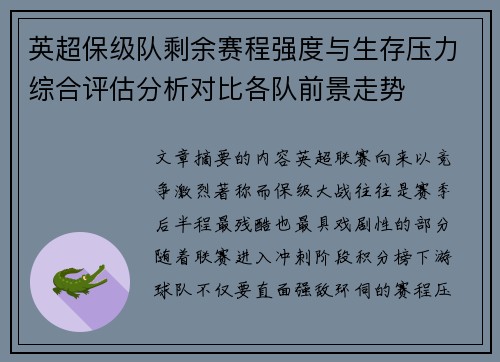 英超保级队剩余赛程强度与生存压力综合评估分析对比各队前景走势 英超保级队剩余赛程强度与生存压力综合评估分析对比各队前景走势