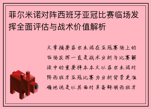 菲尔米诺对阵西班牙亚冠比赛临场发挥全面评估与战术价值解析