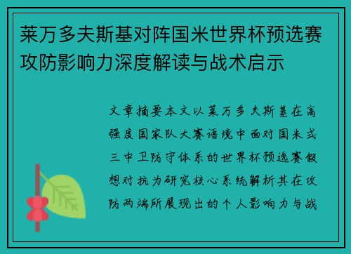 莱万多夫斯基对阵国米世界杯预选赛攻防影响力深度解读与战术启示