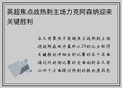 英超焦点战热刺主场力克阿森纳迎来关键胜利 英超焦点战热刺主场力克阿森纳迎来关键胜利