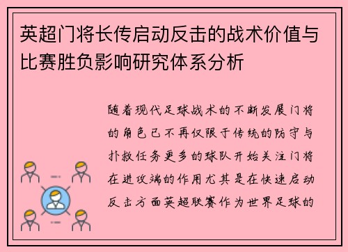英超门将长传启动反击的战术价值与比赛胜负影响研究体系分析 英超门将长传启动反击的战术价值与比赛胜负影响研究体系分析