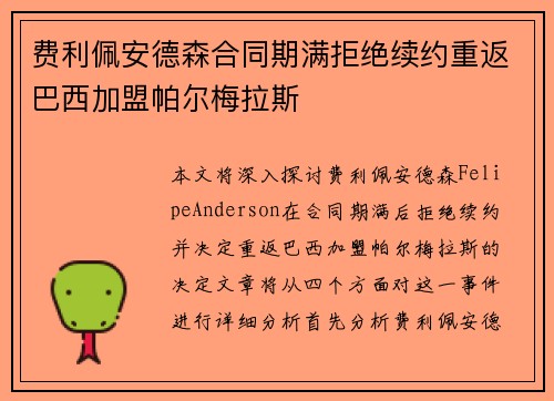费利佩安德森合同期满拒绝续约重返巴西加盟帕尔梅拉斯 费利佩安德森合同期满拒绝续约重返巴西加盟帕尔梅拉斯