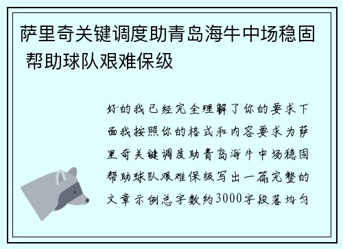 萨里奇关键调度助青岛海牛中场稳固 帮助球队艰难保级 萨里奇关键调度助青岛海牛中场稳固 帮助球队艰难保级