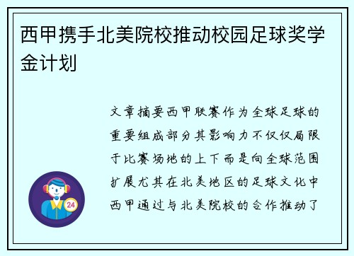 西甲携手北美院校推动校园足球奖学金计划 西甲携手北美院校推动校园足球奖学金计划