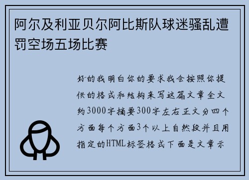 阿尔及利亚贝尔阿比斯队球迷骚乱遭罚空场五场比赛 阿尔及利亚贝尔阿比斯队球迷骚乱遭罚空场五场比赛