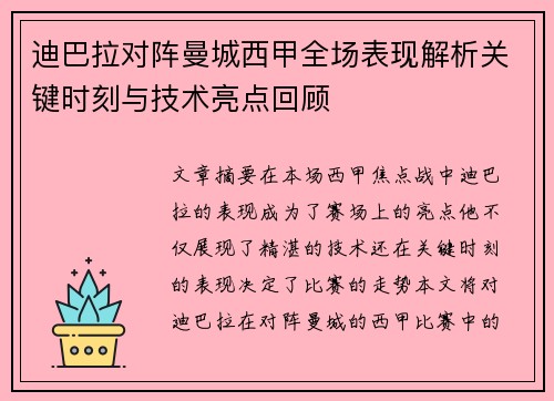 迪巴拉对阵曼城西甲全场表现解析关键时刻与技术亮点回顾 迪巴拉对阵曼城西甲全场表现解析关键时刻与技术亮点回顾