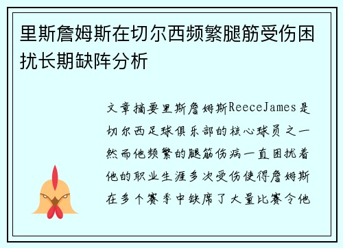 里斯詹姆斯在切尔西频繁腿筋受伤困扰长期缺阵分析 里斯詹姆斯在切尔西频繁腿筋受伤困扰长期缺阵分析