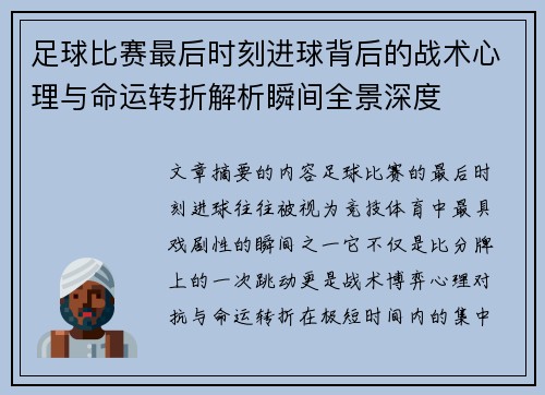 足球比赛最后时刻进球背后的战术心理与命运转折解析瞬间全景深度