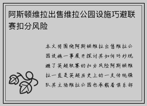 阿斯顿维拉出售维拉公园设施巧避联赛扣分风险 阿斯顿维拉出售维拉公园设施巧避联赛扣分风险