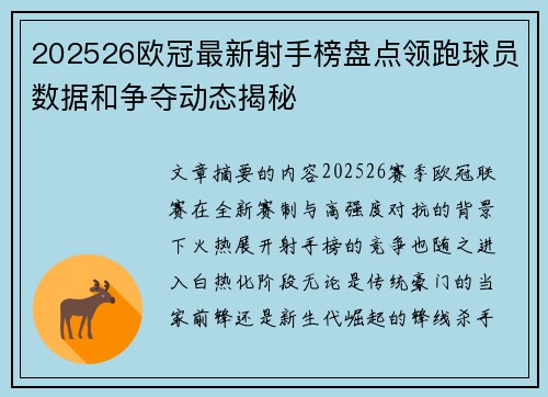 202526欧冠最新射手榜盘点领跑球员数据和争夺动态揭秘 202526欧冠最新射手榜盘点领跑球员数据和争夺动态揭秘