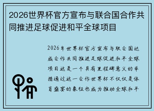 2026世界杯官方宣布与联合国合作共同推进足球促进和平全球项目 2026世界杯官方宣布与联合国合作共同推进足球促进和平全球项目