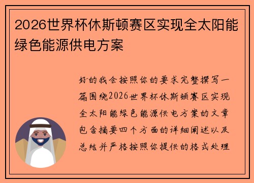 2026世界杯休斯顿赛区实现全太阳能绿色能源供电方案 2026世界杯休斯顿赛区实现全太阳能绿色能源供电方案