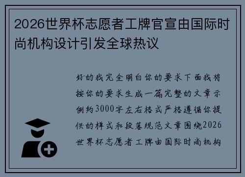 2026世界杯志愿者工牌官宣由国际时尚机构设计引发全球热议 2026世界杯志愿者工牌官宣由国际时尚机构设计引发全球热议