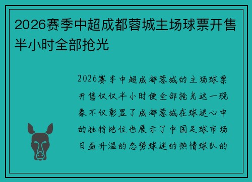2026赛季中超成都蓉城主场球票开售半小时全部抢光 2026赛季中超成都蓉城主场球票开售半小时全部抢光
