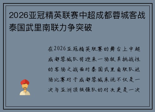 2026亚冠精英联赛中超成都蓉城客战泰国武里南联力争突破 2026亚冠精英联赛中超成都蓉城客战泰国武里南联力争突破