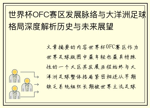 世界杯OFC赛区发展脉络与大洋洲足球格局深度解析历史与未来展望