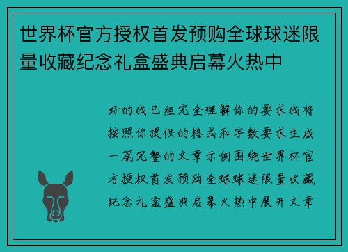世界杯官方授权首发预购全球球迷限量收藏纪念礼盒盛典启幕火热中 世界杯官方授权首发预购全球球迷限量收藏纪念礼盒盛典启幕火热中
