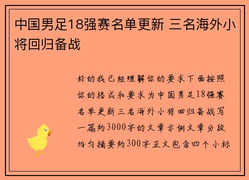 中国男足18强赛名单更新 三名海外小将回归备战